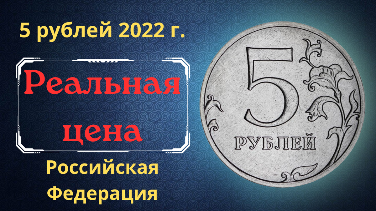 Монета 5 рублей 2022 года.