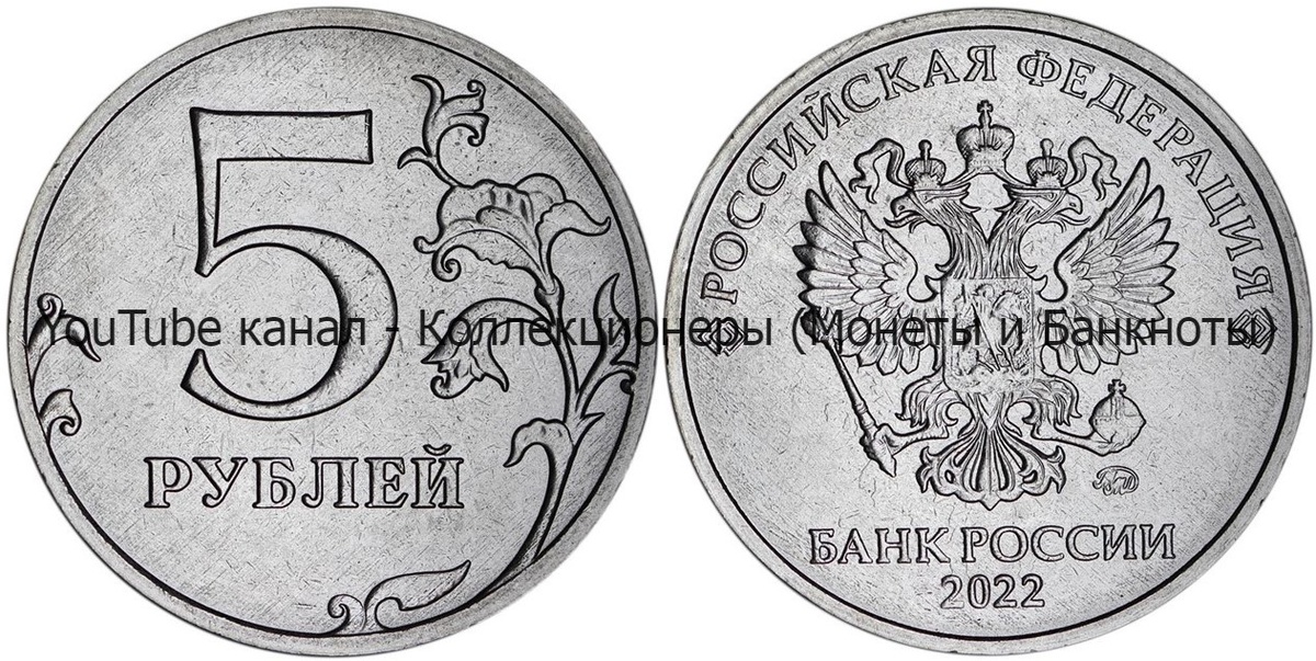 Монета 5 рублей 2022 года.