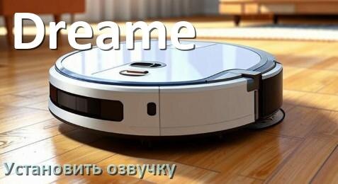 
Как на роботе пылесосе Dreame поменять голосовую озвучку со смартфона