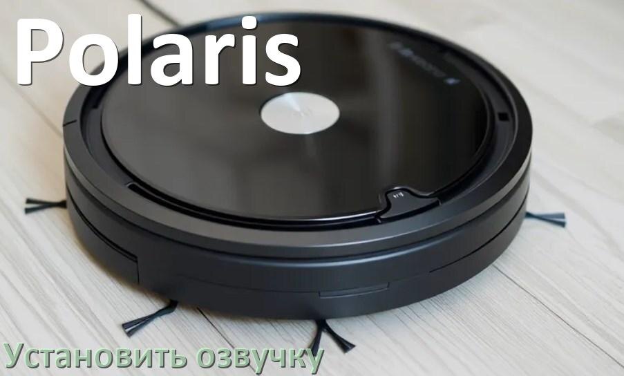 
Как на роботе пылесосе Polaris поменять голосовую озвучку через телефон