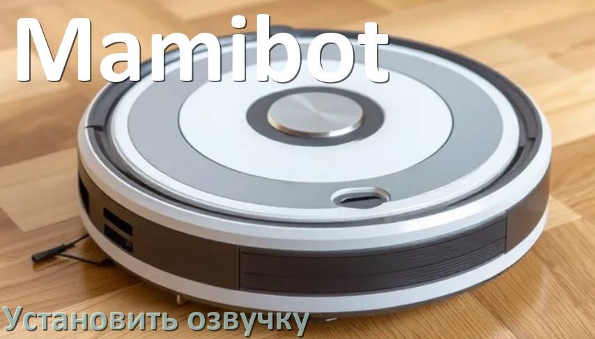 
Как на роботе пылесосе Mamibot поменять голосовую озвучку через смартфон