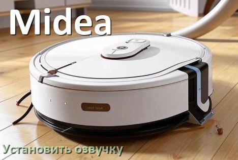 
Как на роботе пылесосе Midea поменять голосовую озвучку через смартфон
