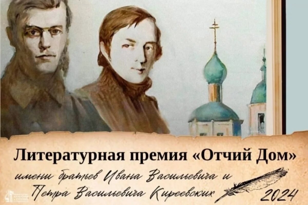    В Калужской области объявили победителей литературной премии «Отчий Дом»