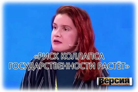    «Риск коллапса государственности растёт»