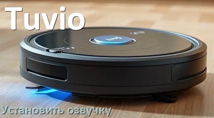
Как на роботе пылесосе Tuvio поменять голосовую озвучку с телефона