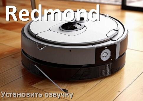 
Как на роботе пылесосе Redmond поменять голосовую озвучку через смартфон