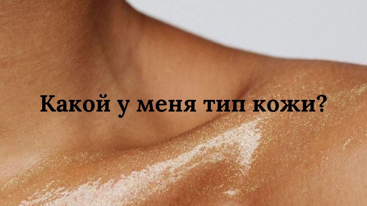 Тип кожи, определить тип кожи