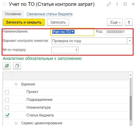 Настройка аналитик, для которых будет вестись контроль затрат. По умолчанию контроллинг работает по ЦФО и статьям, но при необходимости пользователи, администрирующие контроль контроль, могут добавить любые аналитики, используемые в Бюджетире, в качестве дополнительной аналитики контроля (например, проекты). 