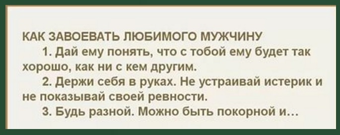 План по завоевание мужчины 