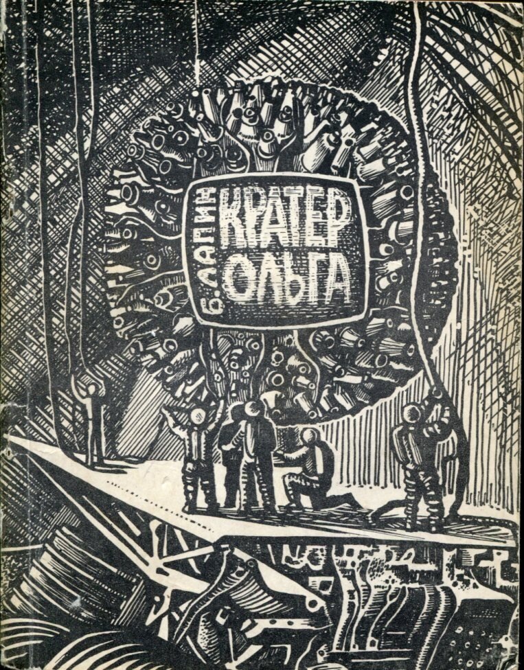 Борис Лапин. Кратер Ольга. - Иркутск: Восточно-Сибирское книжное издательство, 1968 г. Серия: В мире приключений и фантастики. Тираж: 30000 экз.