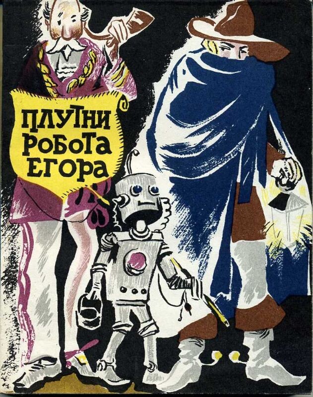 Юрий Самсонов. Плутни робота Егора. - Иркутск: Восточно-Сибирское кн. изд-во, 1967 г. Серия: В мире приключений и фантастики. Тираж: 30000 экз.