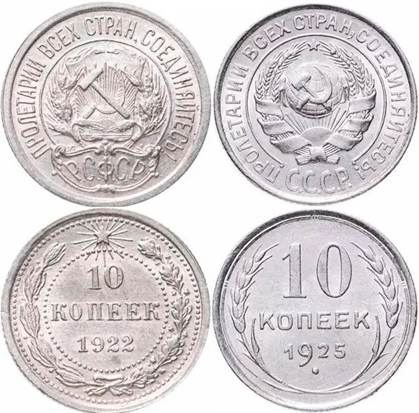 Советские 10 копеек образца 1922-25 годов