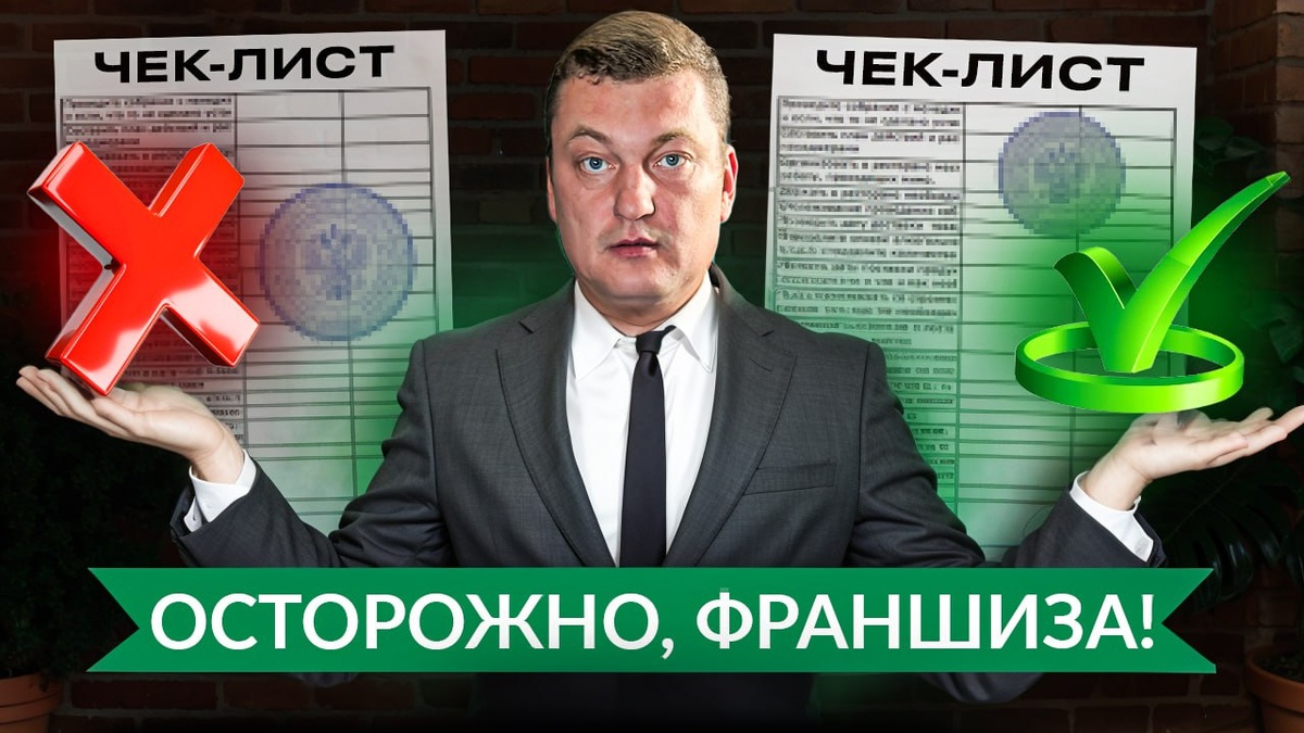 Как купить франшизу