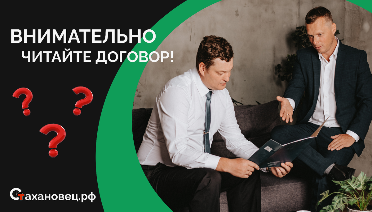 Читайте договора и иные документы