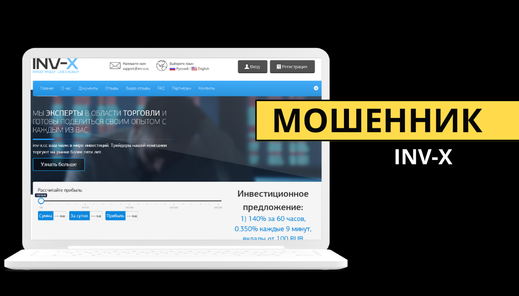 Брокер Inv X: отзывы пострадавших клиентов, разоблачение схемы обмана