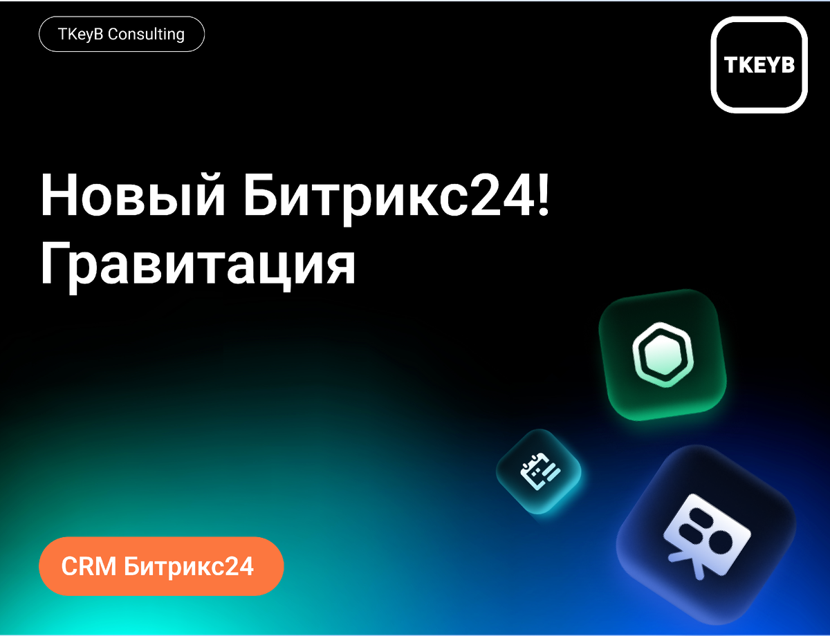 Новый релиз Bitrix24: «Гравитация» 