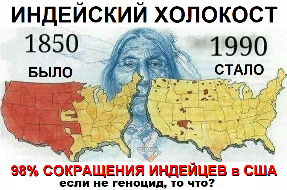по данным самих американских историков приезжие европейцы уничтожили свыше 98% местного коренного населения Североамериканского континента (изображение взято из открытых источников)