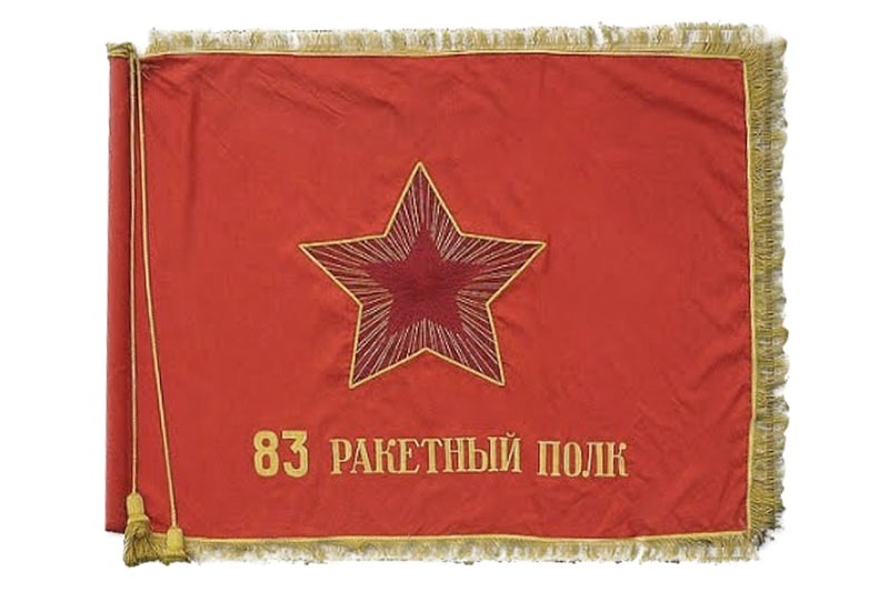 Знамя 83-го ракетного полка.