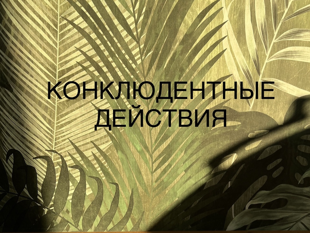 В конклюдентных действиях опосредованно проявляется воля лиц, совершающих сделку. Если банк выпускает банковскую карту с последующей ее передачей гражданину, то это конклюдентные действия банка, преследующие цель последующего предоставления кредита. Но когда третье лицо досрочно погашает кредитный долг без соблюдения установленной банком процедуры, то банк может и не признать долг погашенным. Банк может продолжать начислять проценты, а полученные от третьего лица деньги просто оставить без движения на счету заемщика.
Аналогично поступил банк в деле, рассмотренном Верховным Судом РФ (см. определение от 19 декабря 2023 г. № 44-КГ23-18-К7).
В этом деле заемщик решил досрочно погасить свой кредитный долг с помощью кредита, полученного в другом банке. Он предоставил этому другому банку полученную от первого займодавца справку о размере оставшегося не погашенным кредита с реквизитами первого займодавца, по которым этот другой банк и перечислил сумму оставшегося долга. В платежке этот другой банк указал, что досрочно погашается задолженность конкретного заемщика по конкретному договору. Но первый займодавец продолжал начислять проценты на всю оставшуюся сумму кредита, а полученные от другого банка деньги просто оставил на счете заемщика.
Верховный Суд РФ не согласился с нижестоящими судами, отклонившими иск заемщика и указал, что заёмщик совершил все необходимые действия по досрочному погашению кредита: получил у банка - ответчика по иску справку о задолженности по кредиту; именно эта сумма задолженности была перечислена другим банком с подробным указанием - за кого досрочно погашается кредитный долг. При этом Верховный Суд отметил, что вышеуказанные действия заменяют отсутствие у заёмщика копии его заявления о досрочном погашении кредита, предусмотренного банковской процедурой. 

Полный текст названного определения Верховного Суда РФ здесь: https://forum.lusnikov.com/viewtopic.php?f=8&t=22378