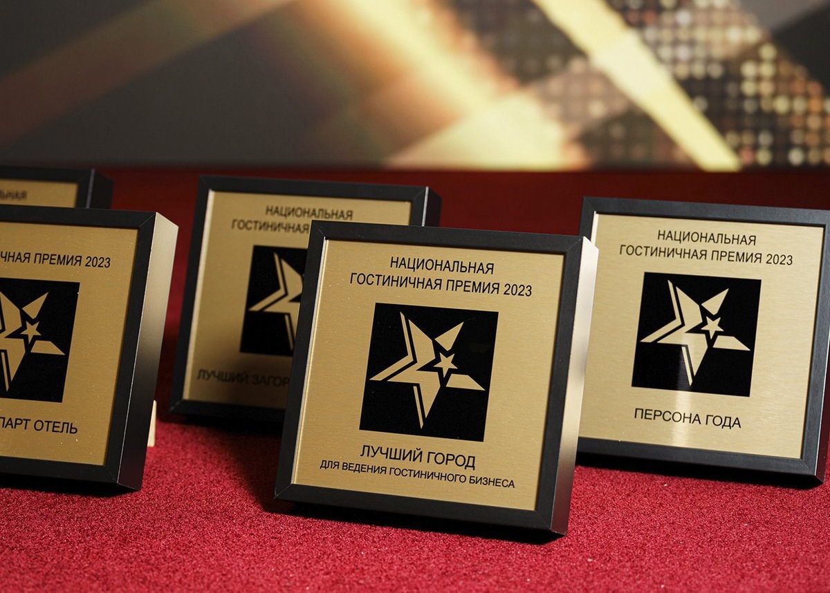 Национальная гостиничная премия
Национальная гостиничная премия // Фото с сайта премии