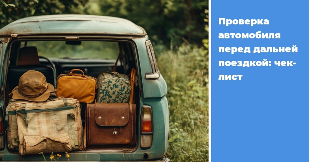    proverka-avtomobilya-pered-dalney-poezdkoj-chek-list