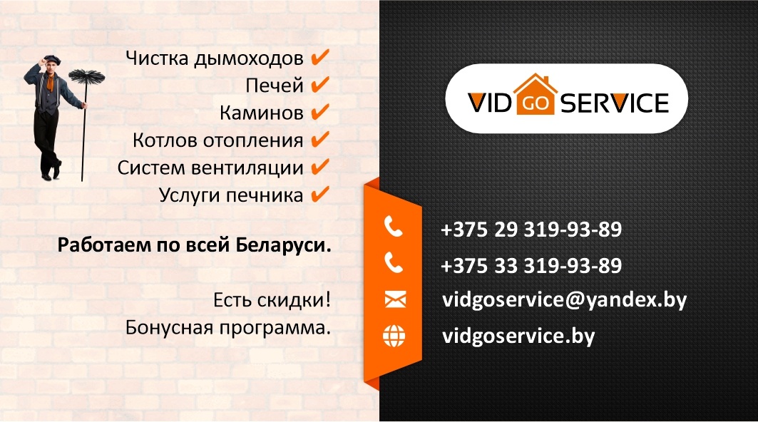 Чистка печей и дымоходов в Беларуси