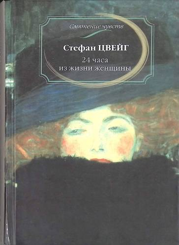обложка книги Стефана Цвейга "24 часа из жизни женщины"