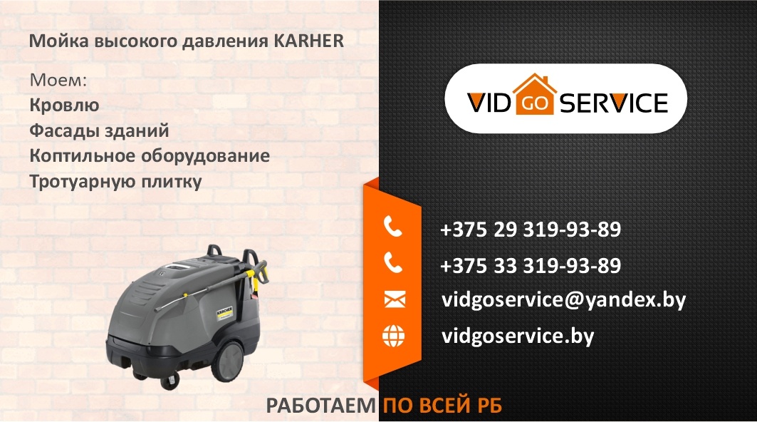 Мойка кровли и фасадов в Беларуси - KARHER