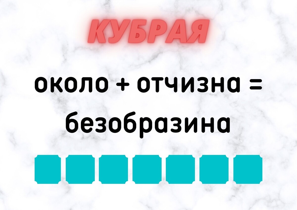 Количество клеточек равняется количеству букв в ответе.
