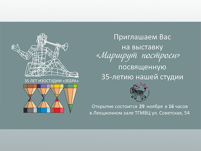 В Твери откроется выставка «Маршрут построен»