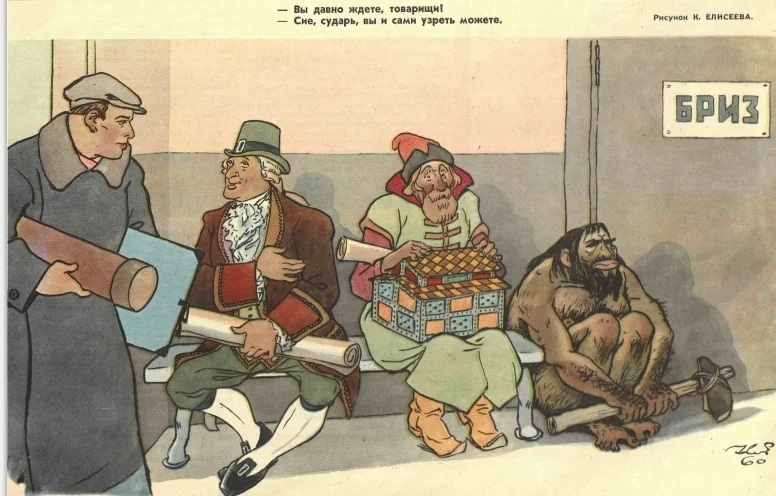 1960 г. К. Елисеев.