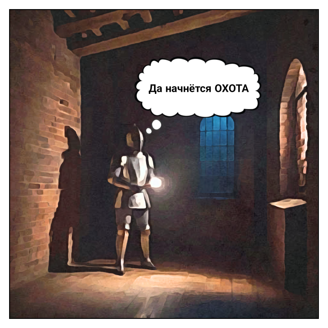 Сколько зла он предотвратит? Хм? 