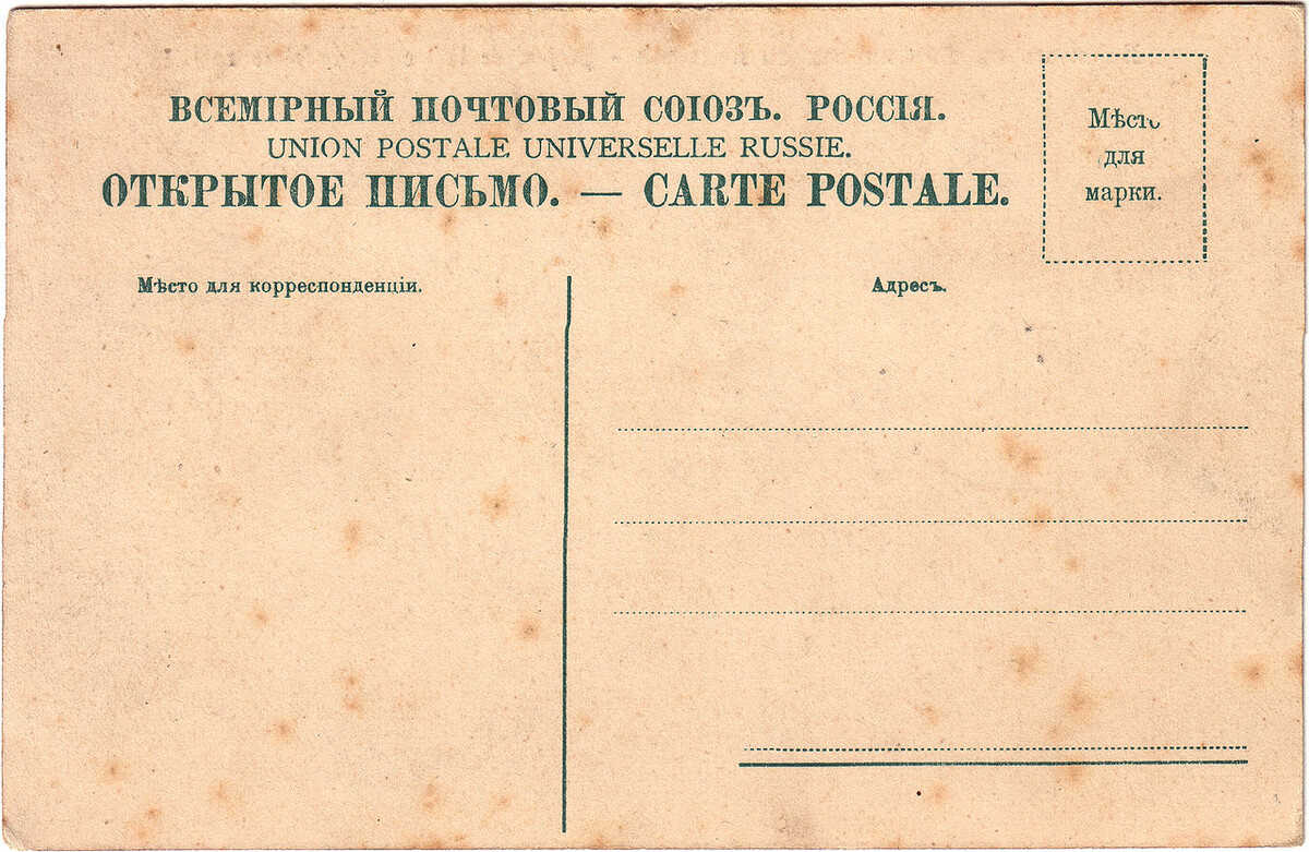 Открытка после 1904 года. Источник: scanned by User:Nickpo. own collection. Общественное достояние, commons.wikimedia.org