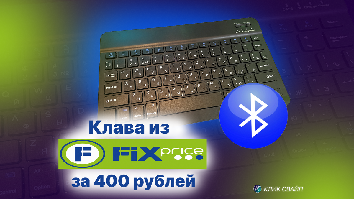 Клавиатура из Fix Price за 400 рублей
