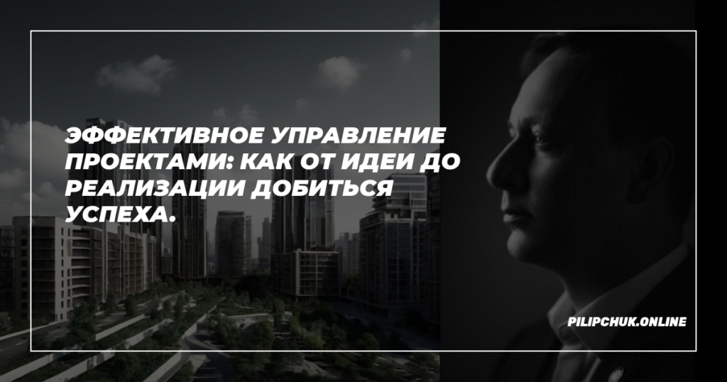    effektivnoe-upravlenie-proyektami-ot-idei-do-realizatsii-dobitsya-uspekha admin