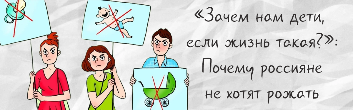 «Зачем нам дети, если жизнь такая?»: Почему россияне не хотят рожать