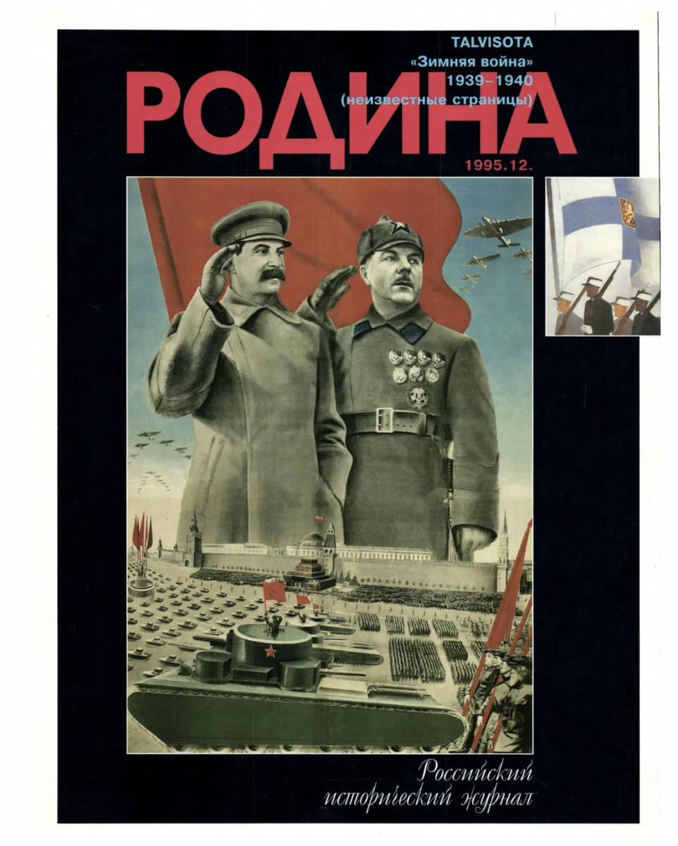    Обложка журнала "Родина" №12 1995 - номер, посвященный неизвестным страницам советско-финской "зимней войны" 1939-1940. / архив журнала "Родина"