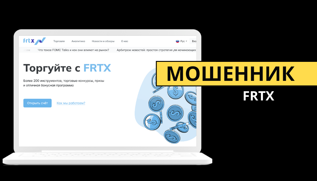 Обзор брокера-мошенника FRTX: отзывы, вывод средств и разоблачение