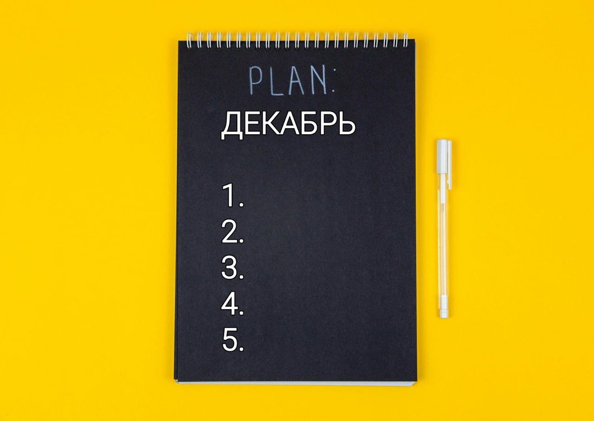 План действий на декабрь 2024