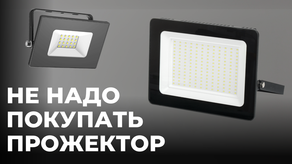 Не покупай прожектор пока не посмотришь видео