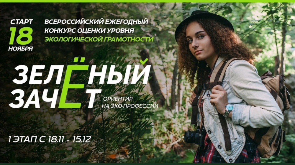    «Зелёный зачёт» поможет абитуриентам получить дополнительные баллы при поступлении в вуз