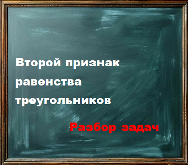 Второй признак равенства треугольников