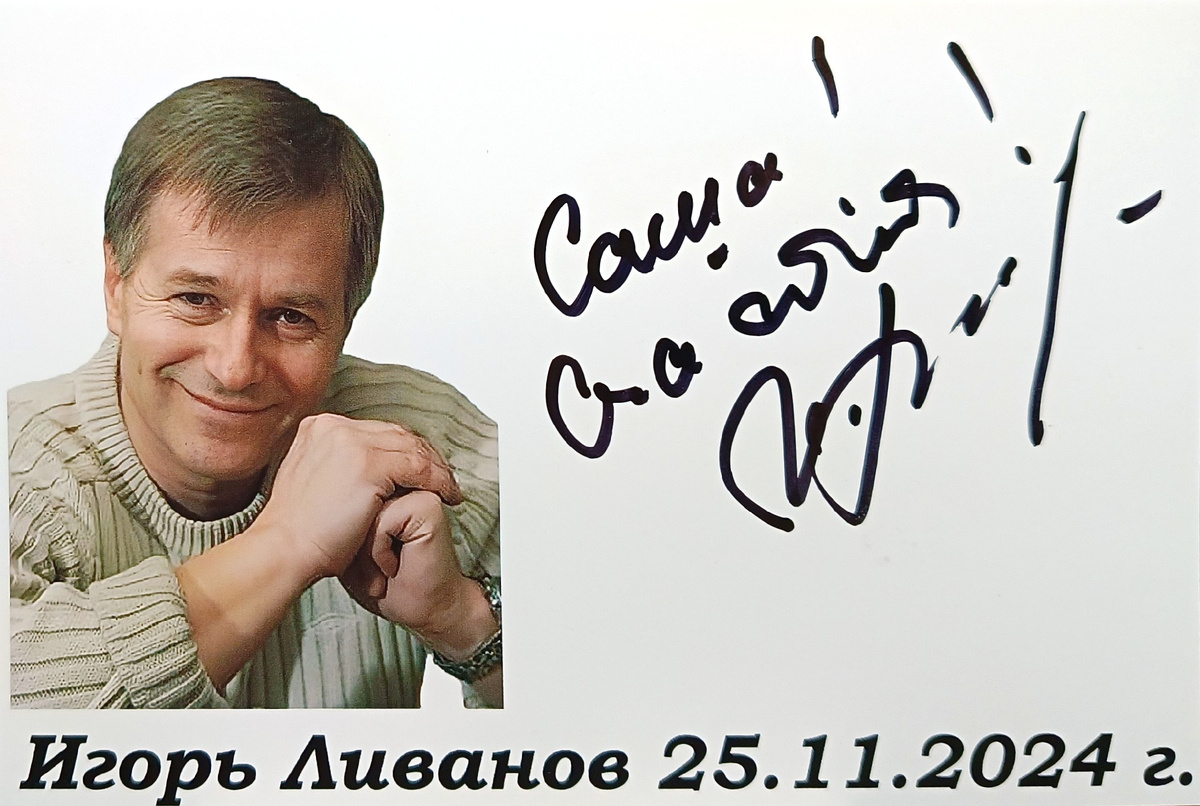 Автограф Игоря Ливанова