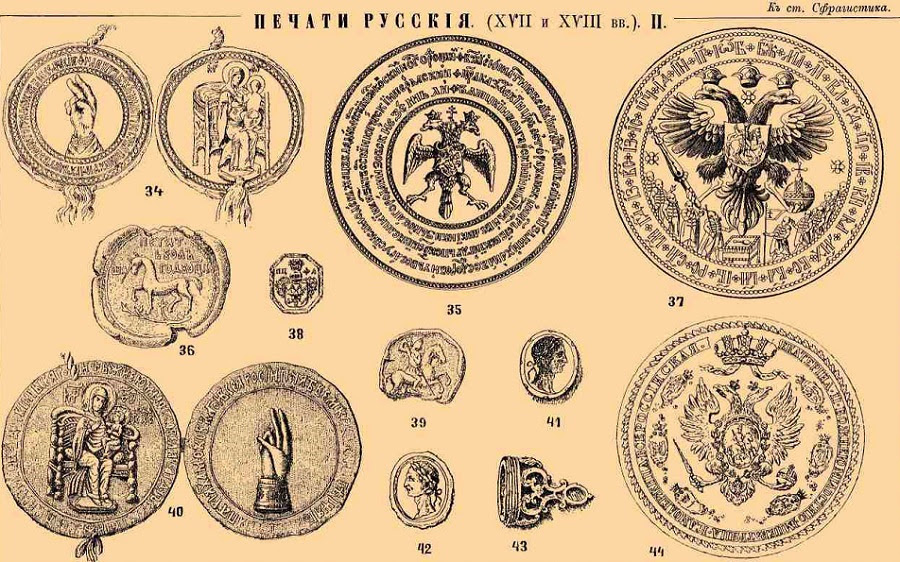 34. Печать патриарха Филарета (1628 г.). 40. Патриаршая казенная большая печать (1662 г.)