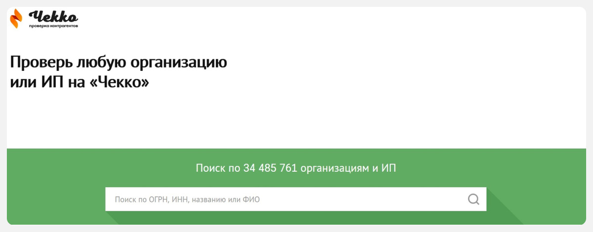 В Чекко можно посмотреть данные как компаний, так и частных предпринимателей