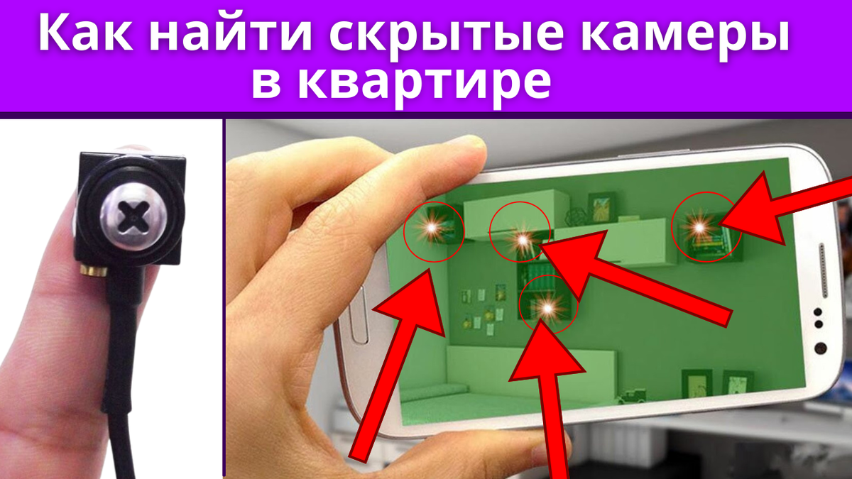 Как найти скрытые камеры видеонаблюдения 