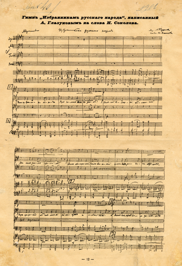 Партитура гимна «Избранникам русского народа», написанного композитором А.К. Глазуновым к открытию I Государственной думы. 1906 г. Журнал «Утро России». 1917 г.