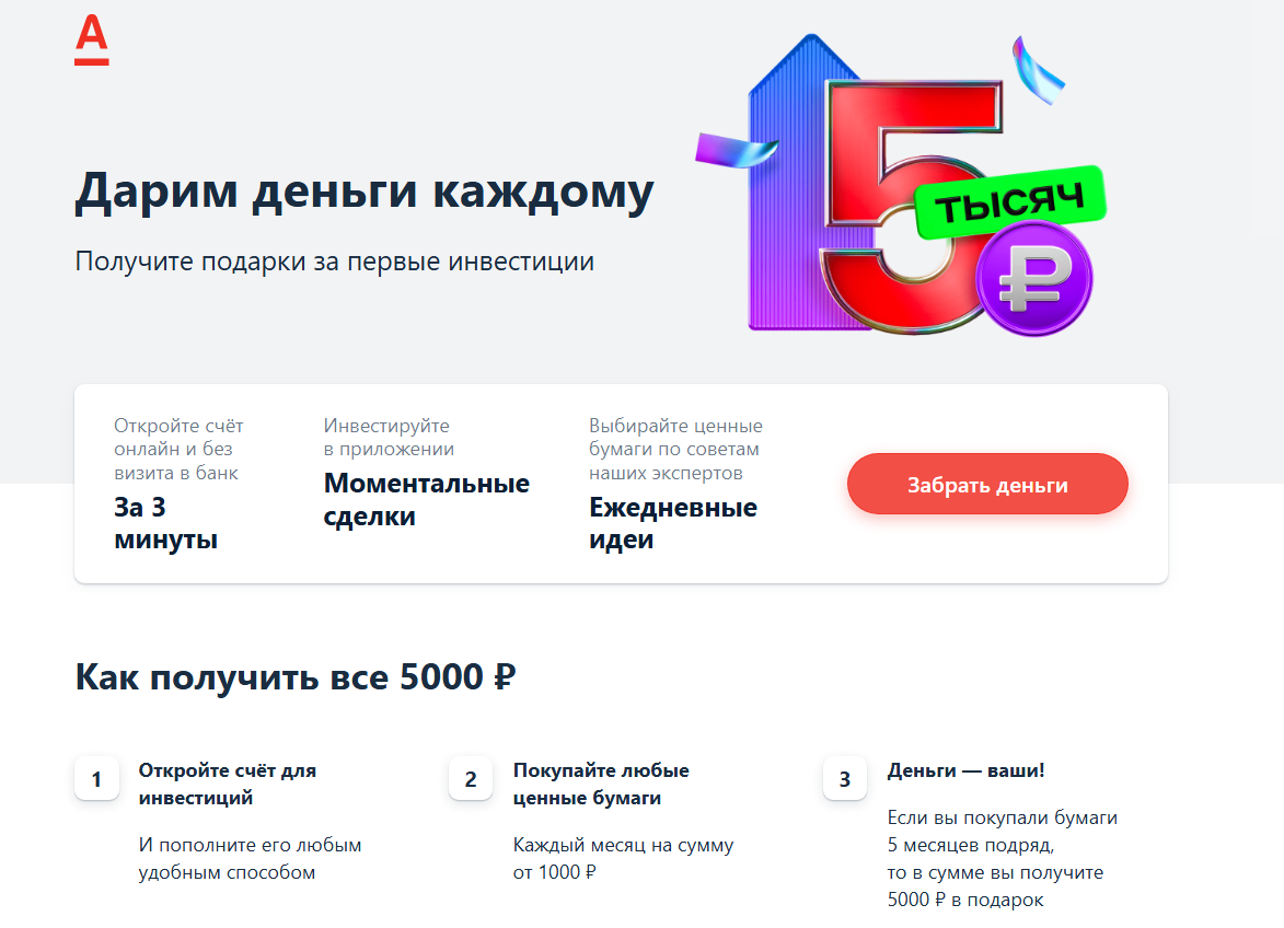 5000 каждому от Альфа банка на первые инвестиции