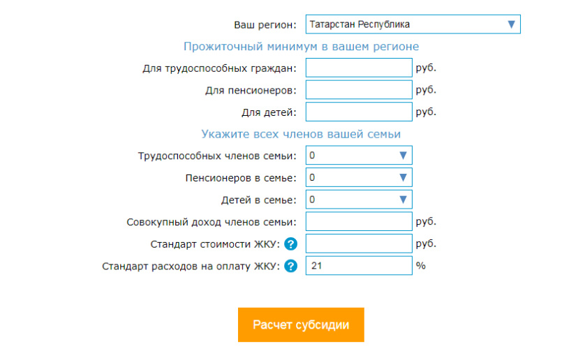 Система сама рассчитает размер субсидии исходя из данных пользователя. (Источник: https://www.calc.ru/)