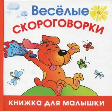 Шапина О. "Веселые скороговорки"